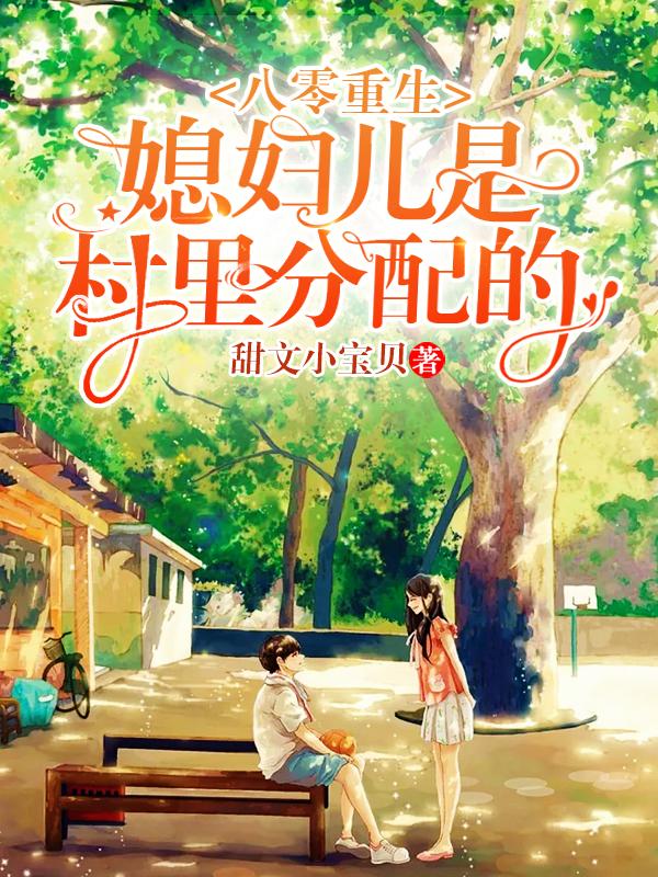 求八零重生，媳妇儿是村里分配的小说免费资源