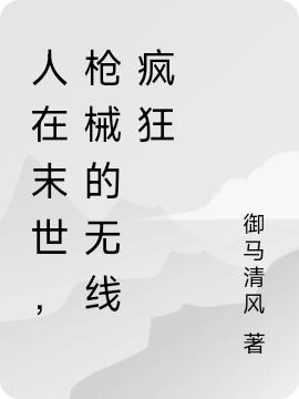 小说《人在末世，枪械的无线疯狂》在线全文阅读