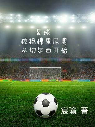 小说《足球：惊艳穆里尼奥从切尔西开始》在线全文阅读
