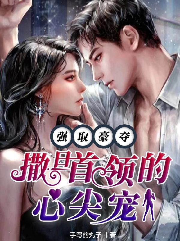 强取豪夺：撒旦首领的心尖宠路小可费理斯小说免费阅读