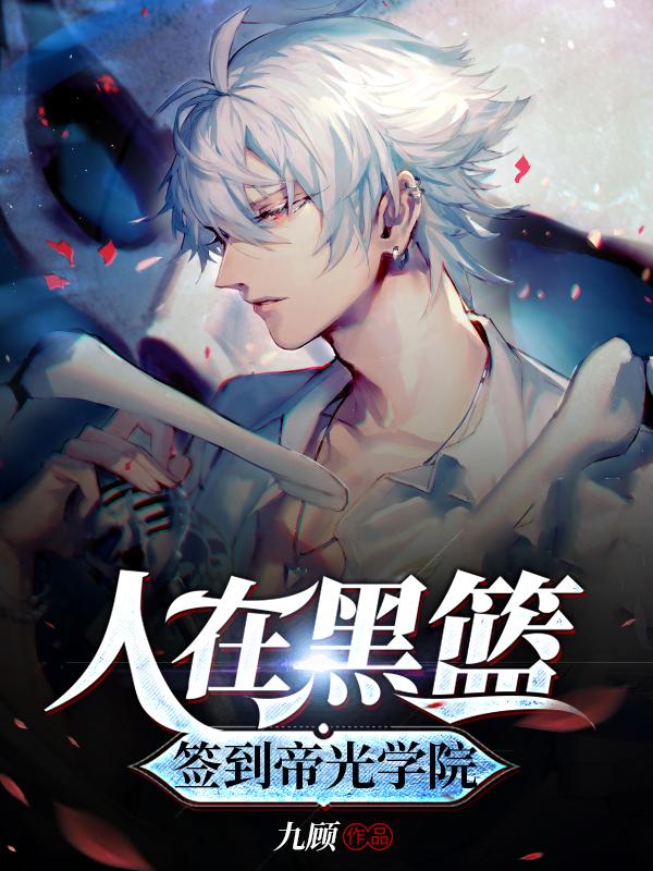人在黑篮，签到帝光学院九顾，人在黑篮，签到帝光学院小说免费阅读