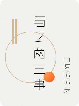 山复叽叽小说在哪里可以看-瑞奇文学