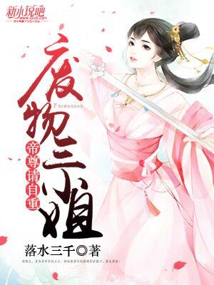 废物三小姐：帝尊，请自重小说，废物三小姐：帝尊，请自重在线阅读