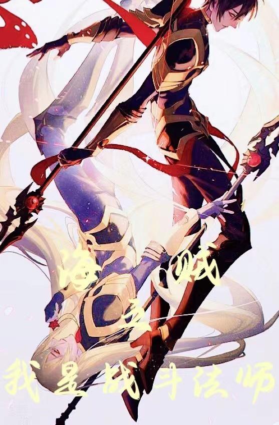 小说《海贼之我是战斗法师》在线全文阅读