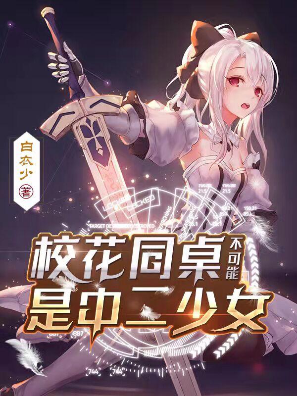 校花同桌不可能是中二少女江辰安以沫小说免费阅读