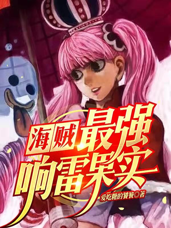 雷亚小说《海贼，最强响雷果实》在线阅读
