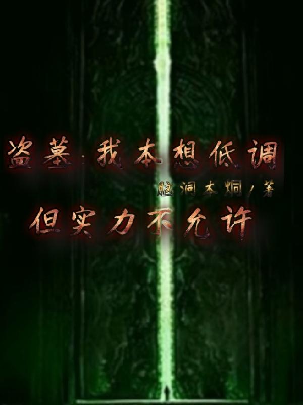 盗墓：我本想低调，但实力不允许张贤羽小说免费阅读