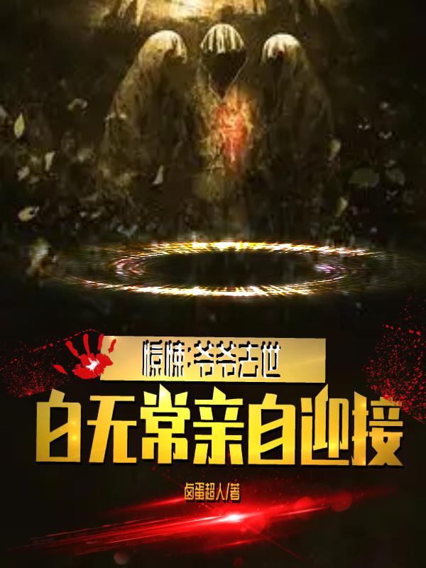 惊悚：爷爷去世，白无常亲自迎接周比天小说免费阅读