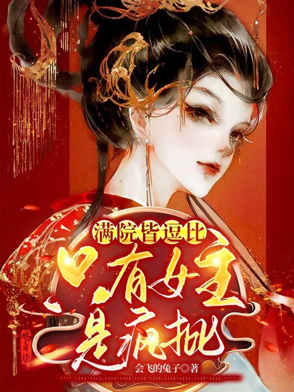 满院皆逗比，只有女主是疯批宋催袂黑娃宋安宁，满院皆逗比，只有女主是疯批在线无弹窗阅读