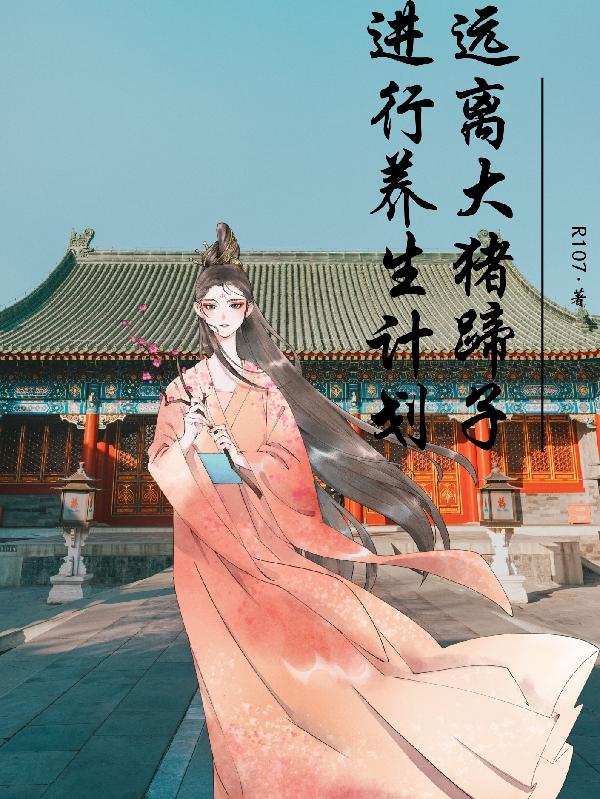 钮钴禄讷敏康熙小说《进行养生计划，远离大猪蹄子》在线阅读