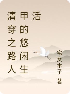 清穿之路人甲的悠闲生活（陈蓉溪康熙帝）在线免费阅读