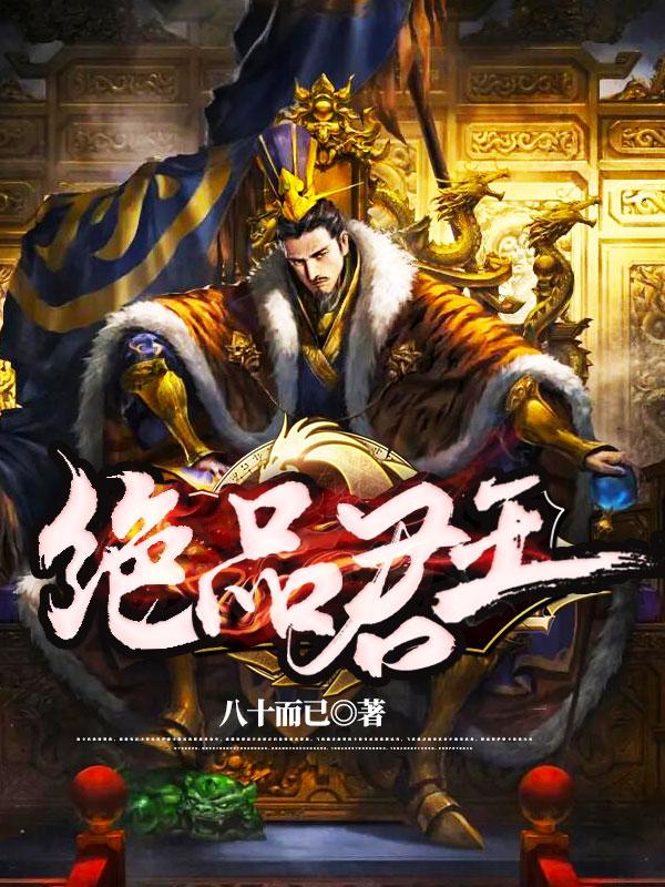 绝品君王全章节免费在线阅读，玉妃古越凌燕完结版