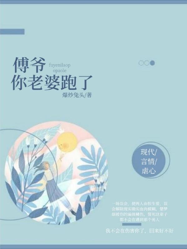 傅爷，你老婆跑了最新章节，傅爷，你老婆跑了免费阅读