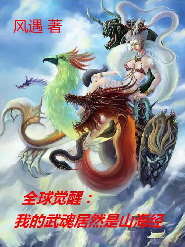 全球觉醒：我的武魂居然是山海经风遇，全球觉醒：我的武魂居然是山海经小说免费阅读