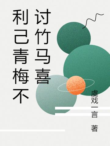 完整版《利己青梅不讨竹马喜》txt下载