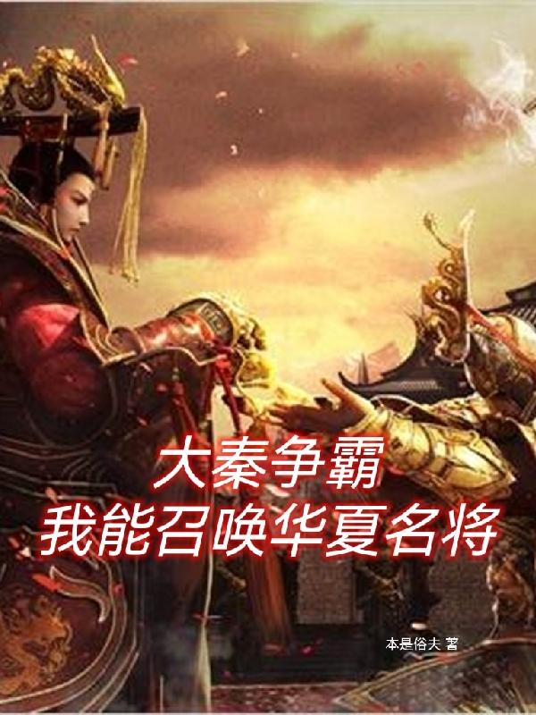 赢恪小说《大秦争霸：我能召唤华夏名将》在线阅读