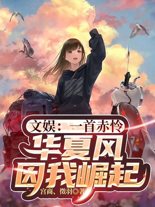 文娱：一首赤怜，华夏风因我崛起林远小说免费阅读