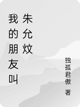 小说《我的朋友叫朱允炆》全文免费阅读