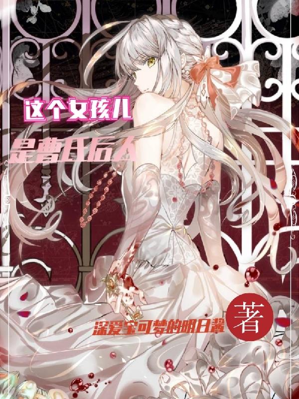 小说《这个女孩儿是曹氏后人》全文免费阅读-优文网