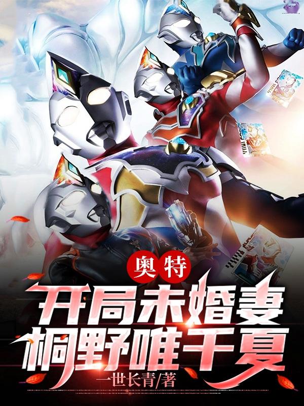 小说《奥特：开局未婚妻，桐野唯千夏》全文免费阅读