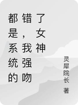 小说《都是系统的错，我强吻了女神》在线全文阅读-优文网