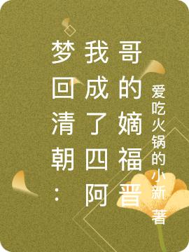 梦回清朝：我成了四阿哥的嫡福晋（爱吃火锅的小新）在线免费阅读