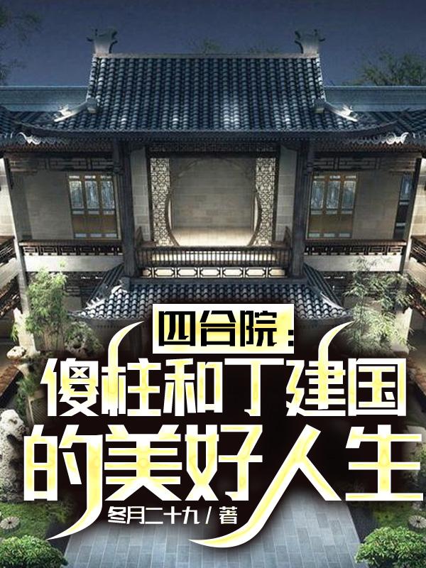 求何雨柱丁建国小说免费资源