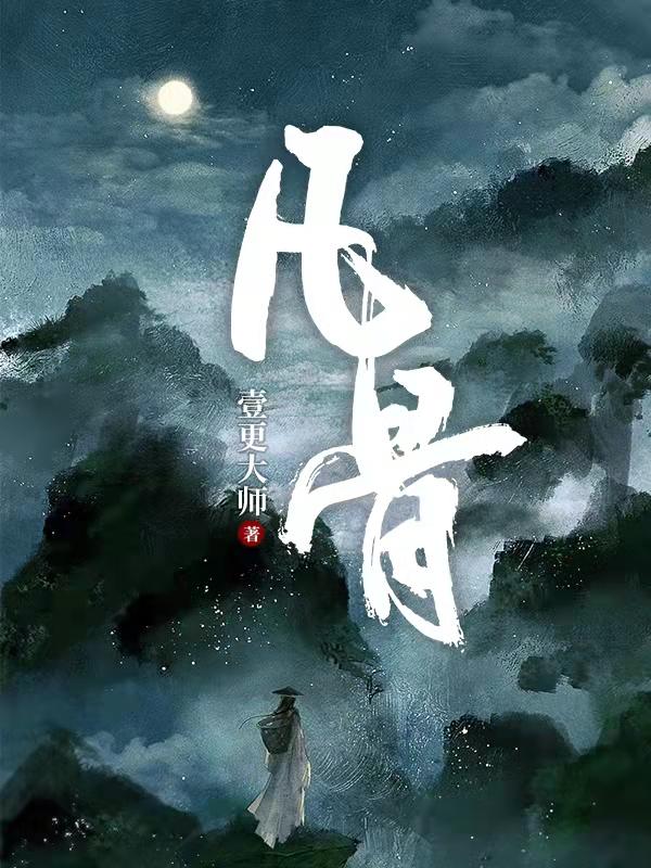 完整版《凡骨》txt下载