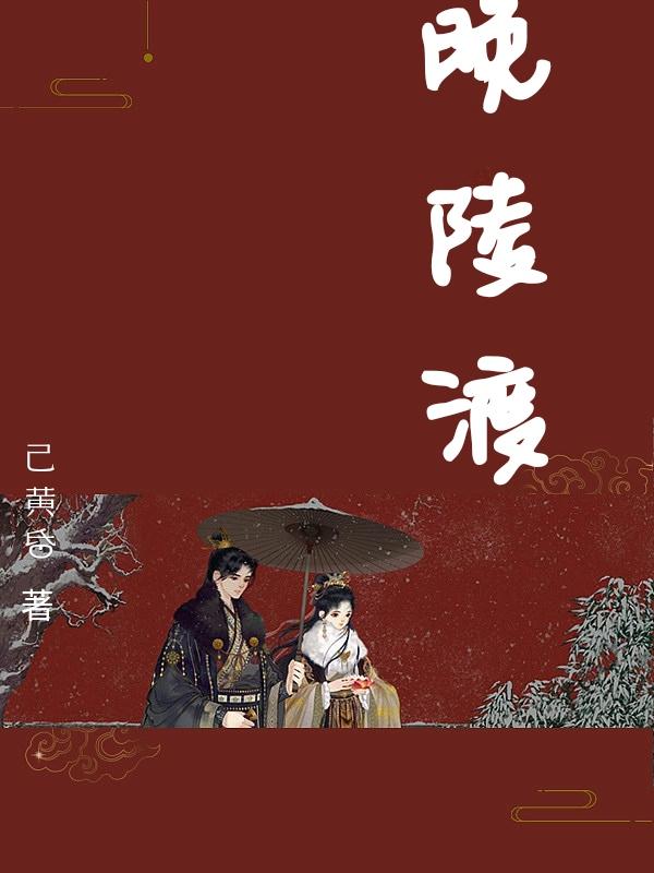 小说《晚陵渡》全文免费阅读