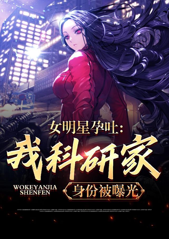 小说《女明星孕吐，我科研家身份被曝光》全文免费阅读