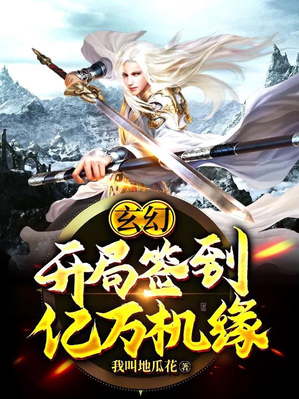 小说《玄幻：开局签到亿万机缘》在线全文阅读