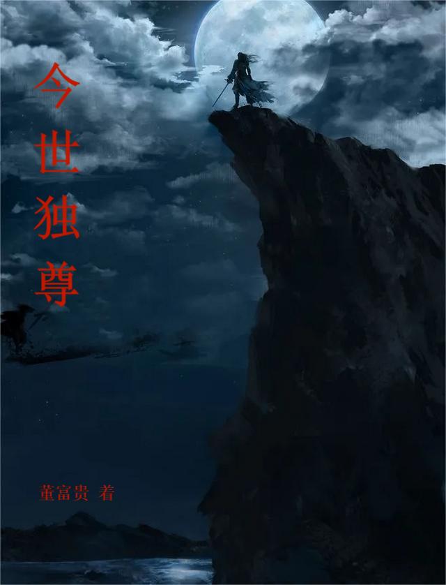 今世独尊董富贵，今世独尊小说免费阅读