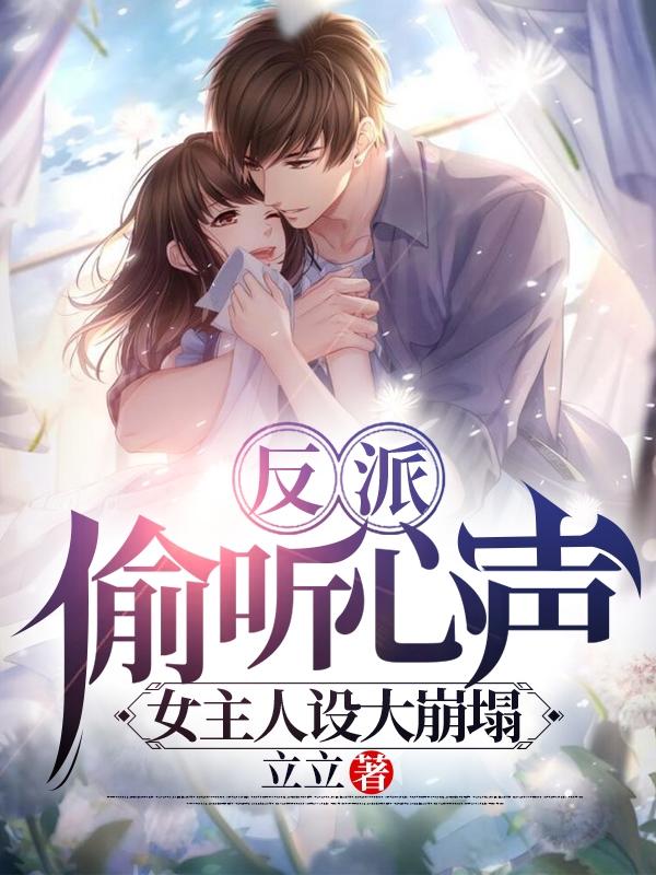 反派：偷听心声，女主人设大崩塌（莫轩沐雪）在线免费阅读