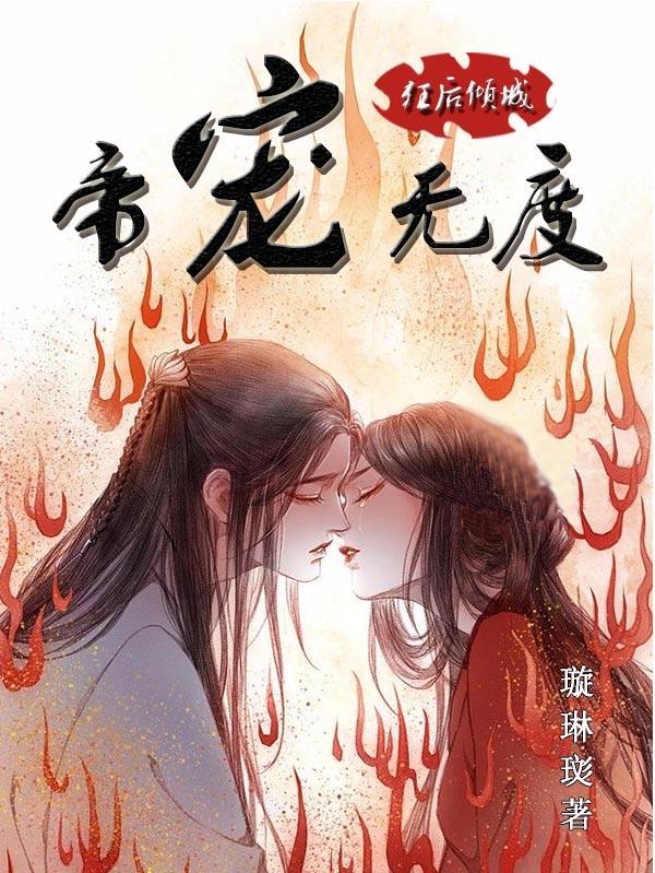 百里琳小说《狂后倾城，帝宠无度》在线阅读