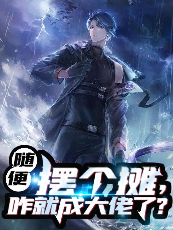 主人公李慕言监考老师小说随便摆个摊，咋就成大佬了?在线全文阅读-经典文学