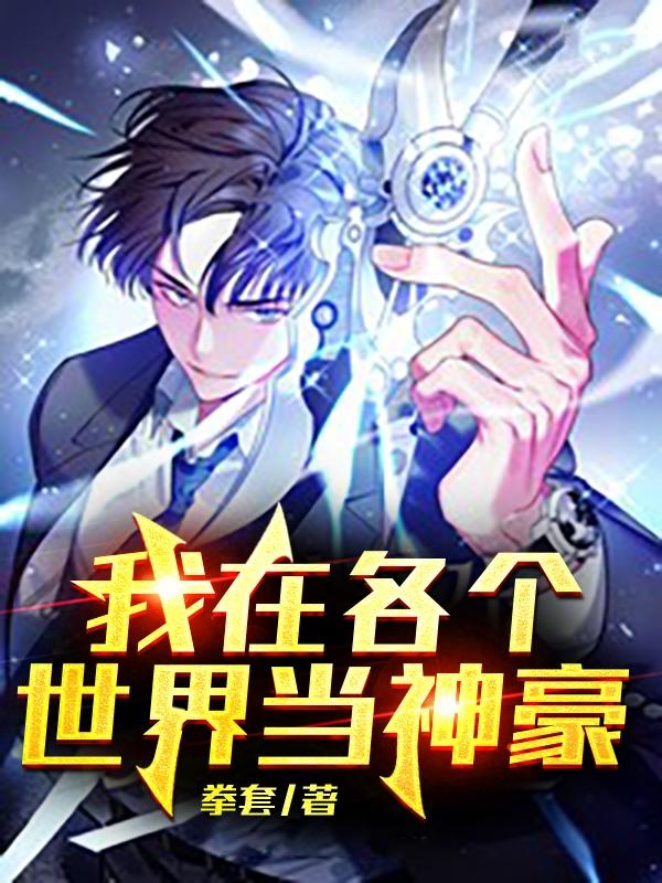 我在各个世界当神豪胡子航熊骏威小说免费阅读