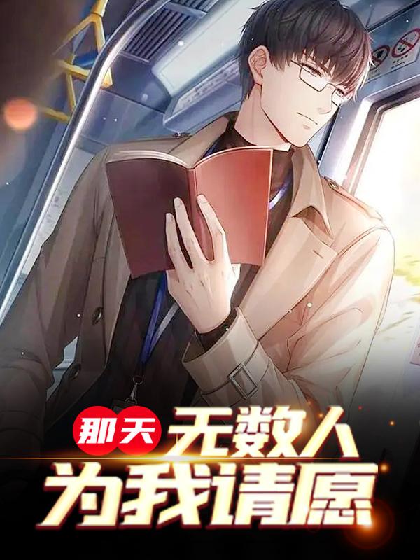 那天，无数人为我请愿秦无衣布鲁斯小说在线全文免费阅读