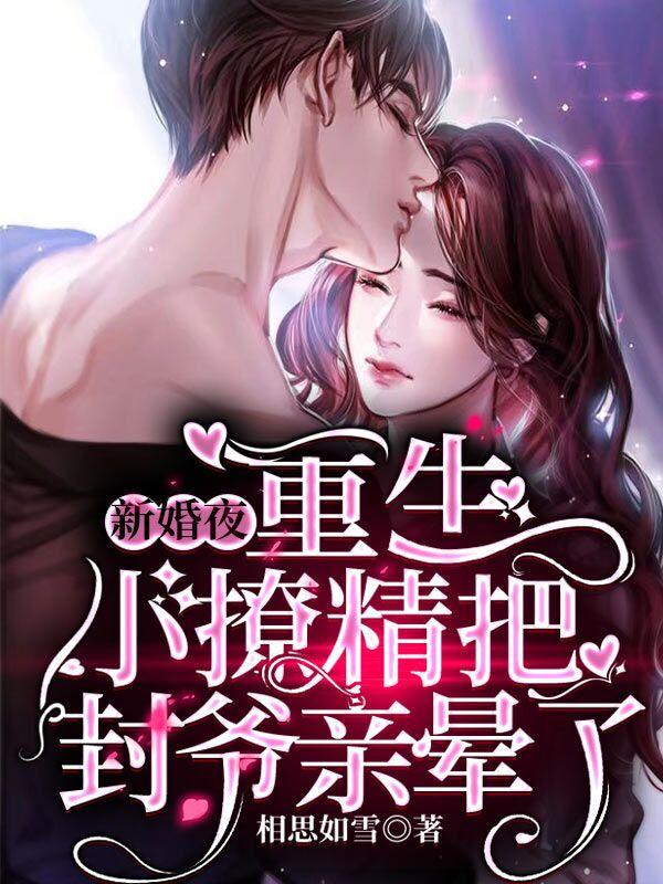 新婚夜，重生小撩精把封爷亲晕了白亦清封厉霆小说免费阅读-瑞奇文学