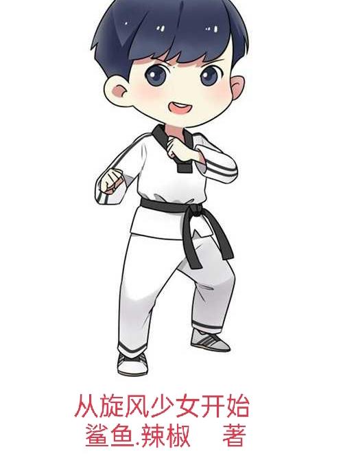 从旋风少女开始鲨鱼.辣椒小说免费阅读