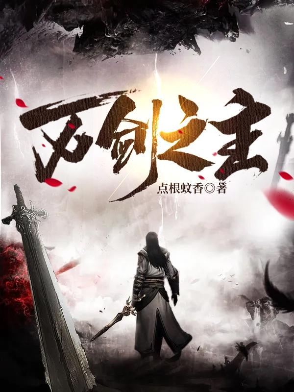 小说《万剑之主》全文免费阅读