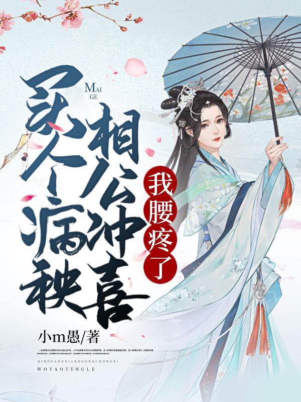 主角柳云眠陆辞小说完整版在线阅读，买个病秧相公冲喜，我腰疼了免费看