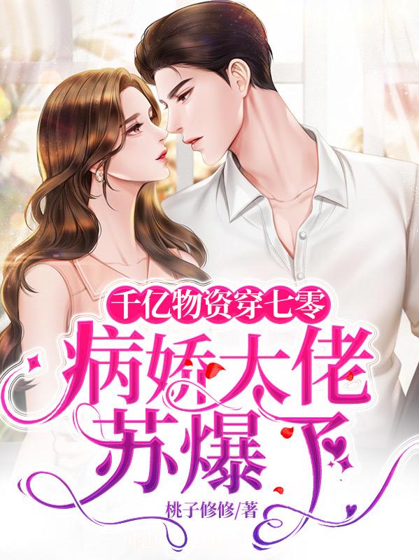 宁繁星秦止小说《千亿物资穿七零：病娇大佬苏爆了》在线阅读