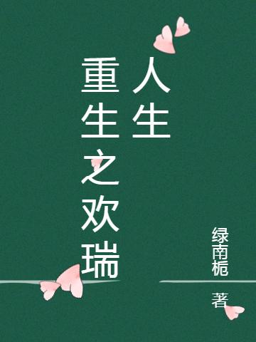 重生之欢瑞人生（姜欢纪子瑞）在线免费阅读