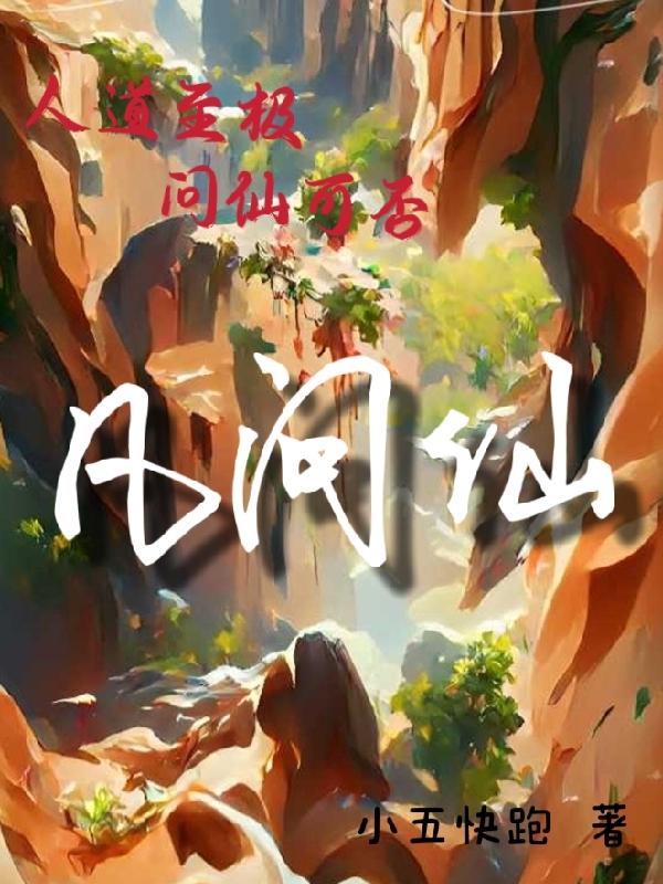 小说《凡问仙》全文免费阅读