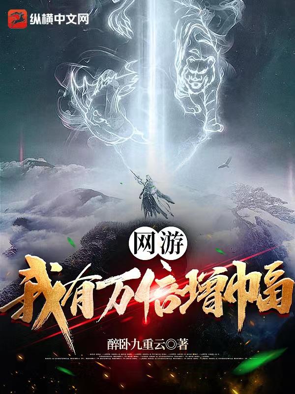 完整版《网游：我有万倍增幅》在线免费阅读