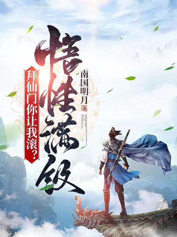 完整版《悟性满级，拜仙门你让我滚？》txt下载