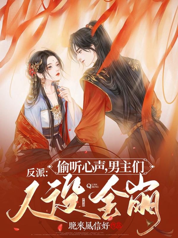 小说《反派：偷听心声，男主们人设全崩》在线全文阅读