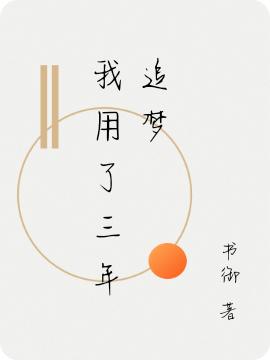 我用了三年追梦安子萱苏可念小说免费阅读