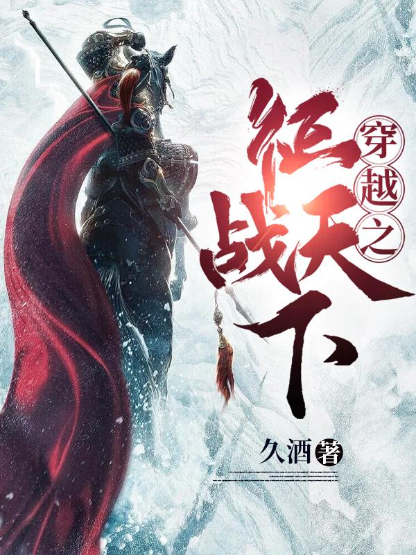 完整版《穿越之征战天下》txt下载