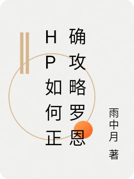 hp如何正确攻略罗恩莉娅罗恩小说免费阅读